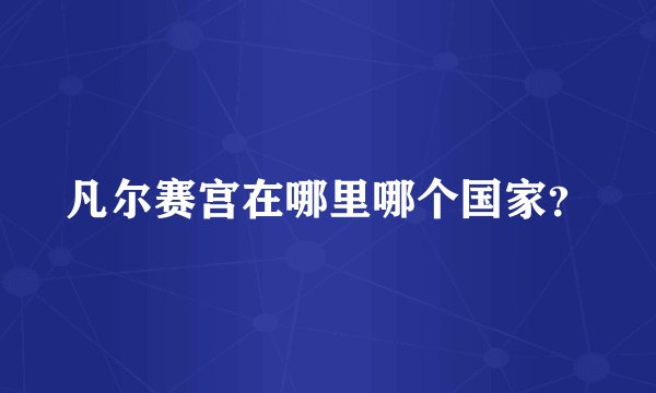 凡尔赛宫在哪里哪个国家？