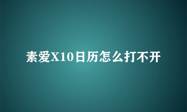 素爱X10日历怎么打不开
