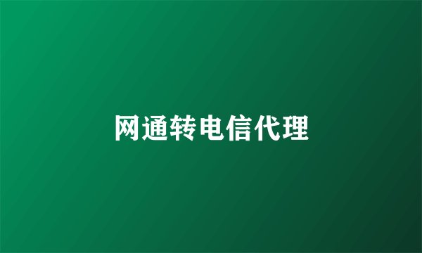网通转电信代理