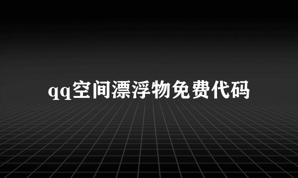qq空间漂浮物免费代码
