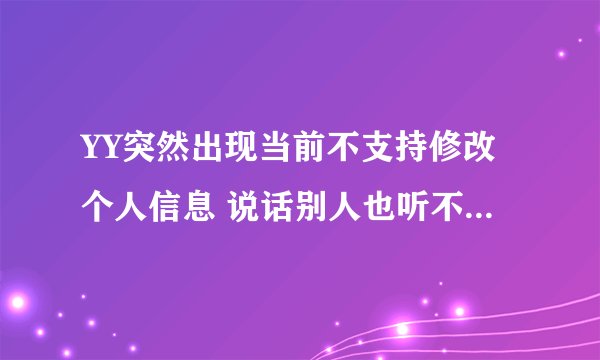 YY突然出现当前不支持修改个人信息 说话别人也听不见 但是自己买灯还亮着检测也能听见