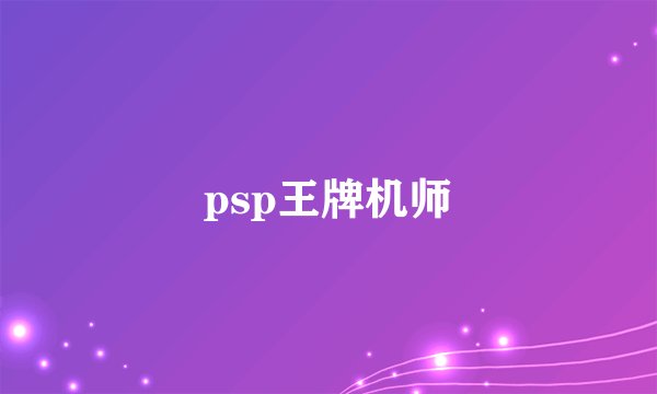 psp王牌机师
