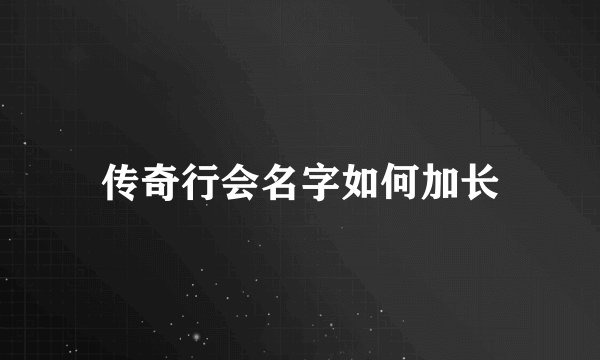 传奇行会名字如何加长