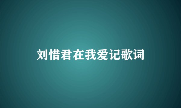 刘惜君在我爱记歌词