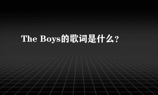 The Boys的歌词是什么？