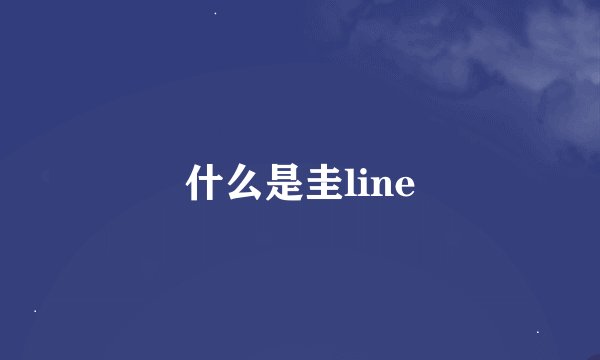 什么是圭line