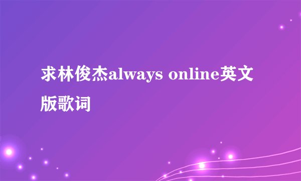求林俊杰always online英文版歌词