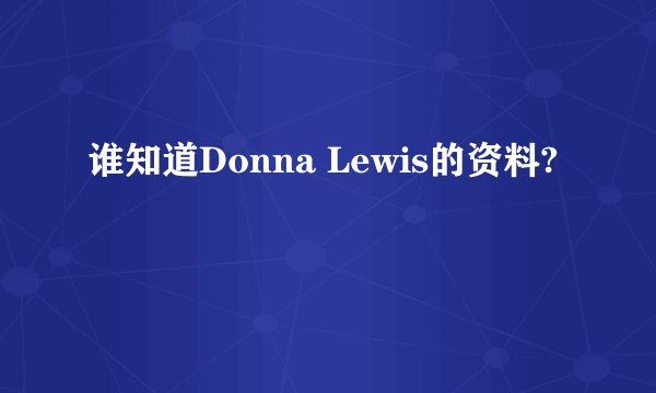 谁知道Donna Lewis的资料?
