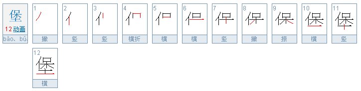 “堡”有几种读音怎么组词呢？