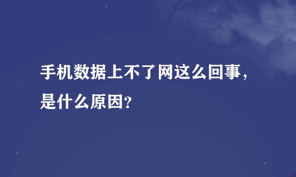 手机数据上不了网这么回事,是什么原因?