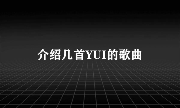 介绍几首YUI的歌曲