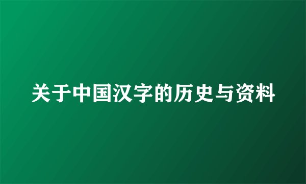 关于中国汉字的历史与资料