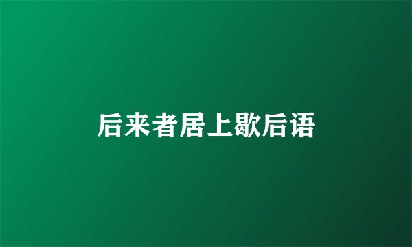 后来者居上歇后语