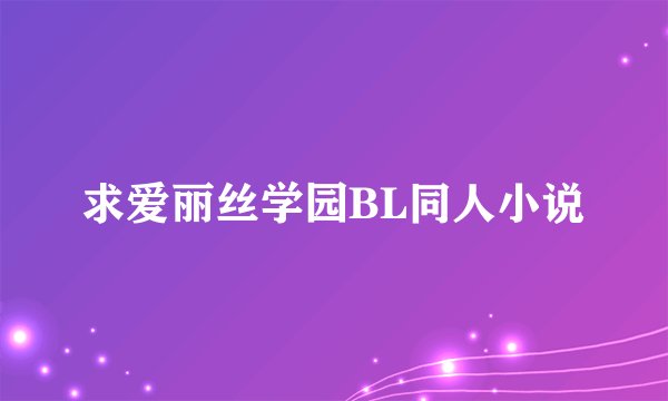 求爱丽丝学园BL同人小说