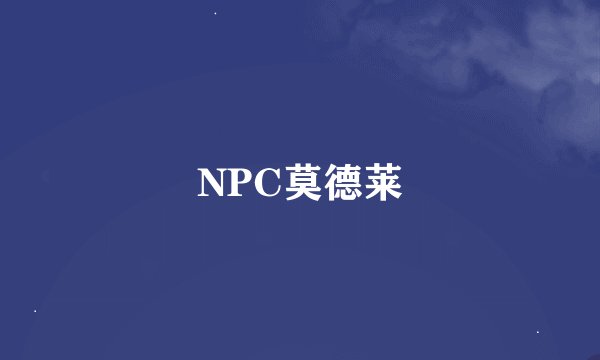 NPC莫德莱
