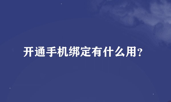 开通手机绑定有什么用？