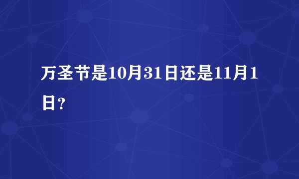 万圣节是10月31日还是11月1日？