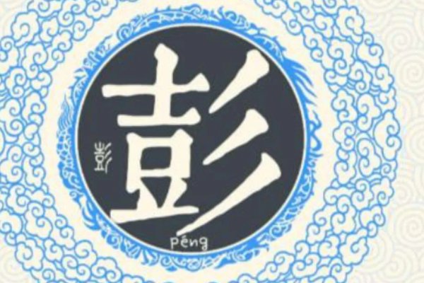 彭的拼音