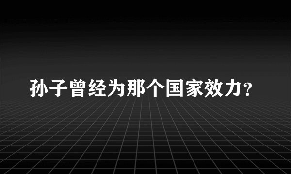 孙子曾经为那个国家效力？