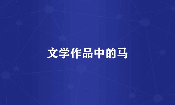 文学作品中的马