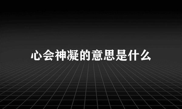 心会神凝的意思是什么