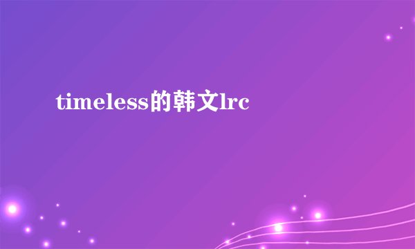 timeless的韩文lrc