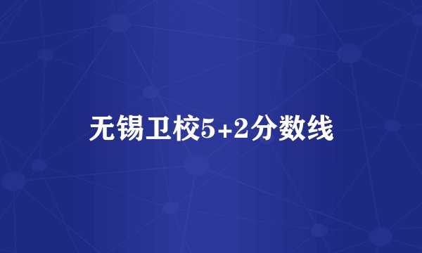 无锡卫校5+2分数线