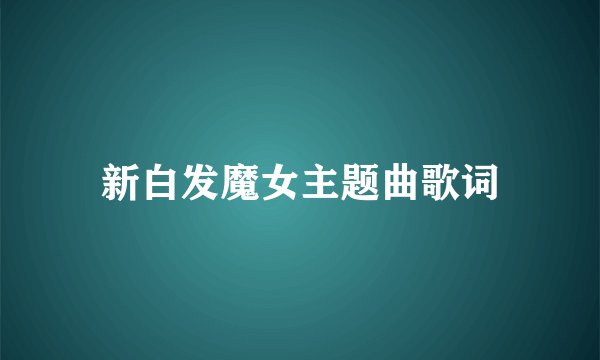 新白发魔女主题曲歌词