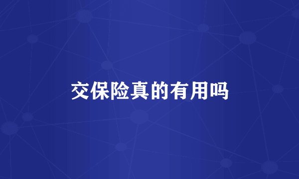 交保险真的有用吗