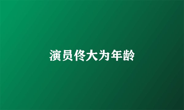 演员佟大为年龄