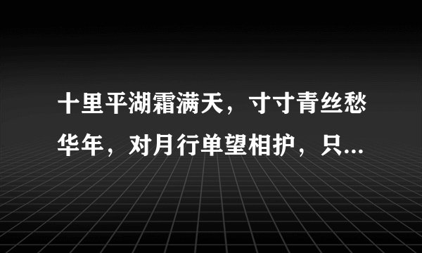 十里平湖霜满天，寸寸青丝愁华年，对月行单望相护，只羡鸳鸯不羡仙”是谁的诗