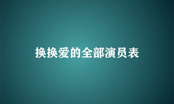 换换爱的全部演员表