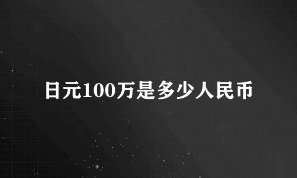 日元100万是多少人民币