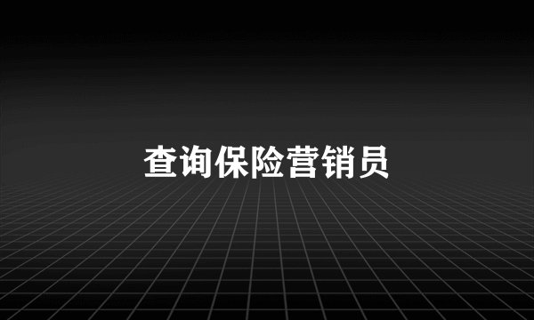 查询保险营销员