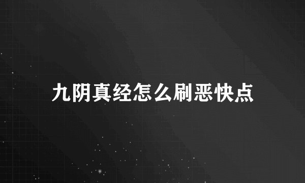 九阴真经怎么刷恶快点