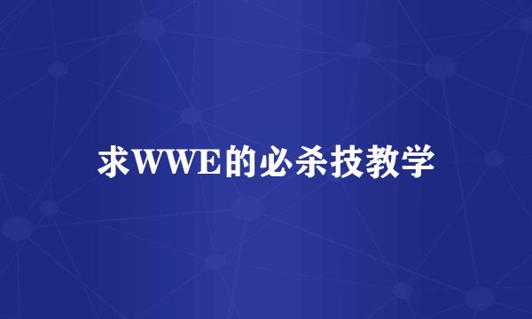 求WWE的必杀技教学