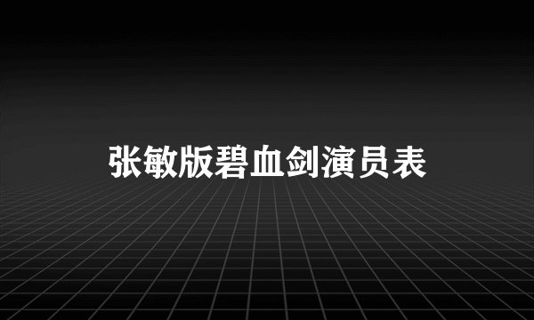 张敏版碧血剑演员表