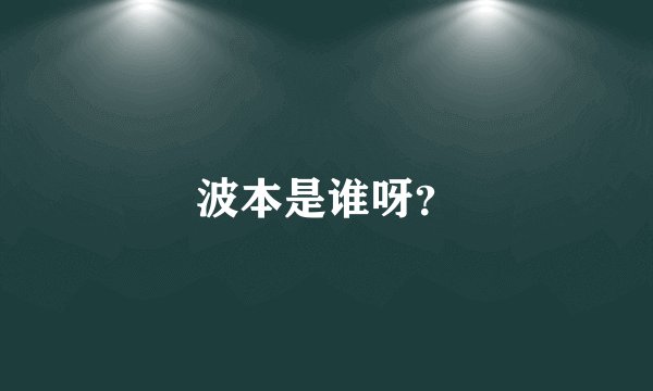 波本是谁呀?