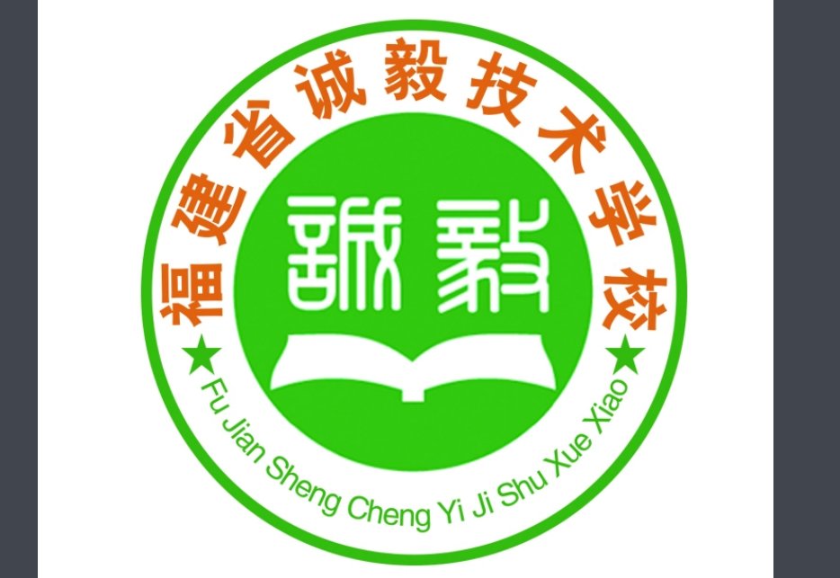 厦门诚毅技术学校属于全日制高职吗