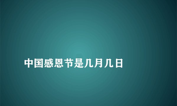 
中国感恩节是几月几日


