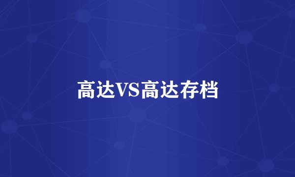 高达VS高达存档