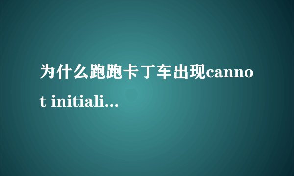 为什么跑跑卡丁车出现cannot initialize security modules. please reinstall this.