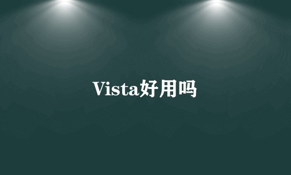 Vista好用吗