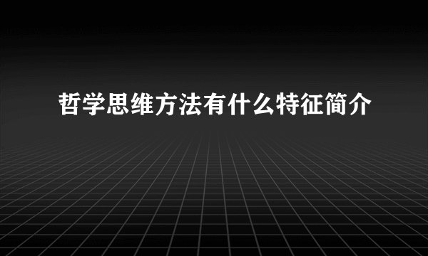 哲学思维方法有什么特征简介