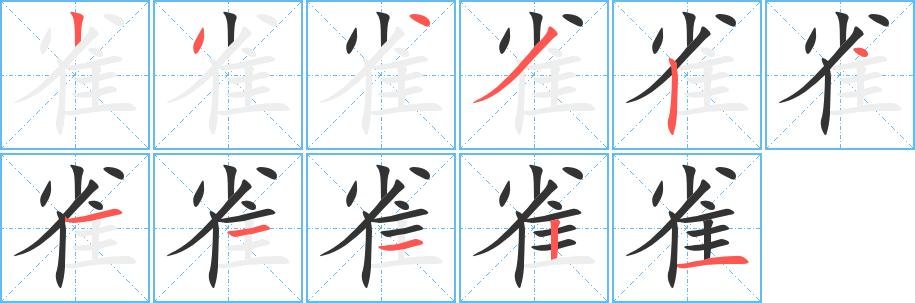 雀字查字典部首是什么？