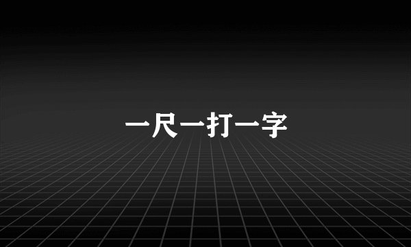 一尺一打一字