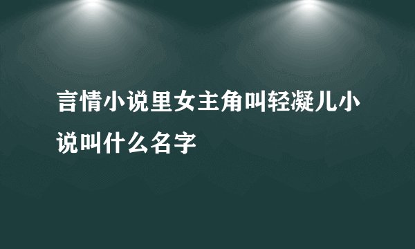 言情小说里女主角叫轻凝儿小说叫什么名字