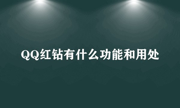 QQ红钻有什么功能和用处