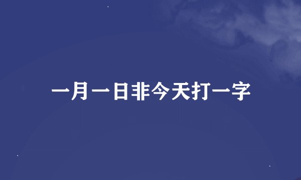 一月一日非今天打一字