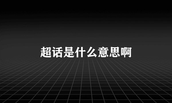 超话是什么意思啊